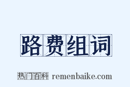 路费组词是什么意思的图片